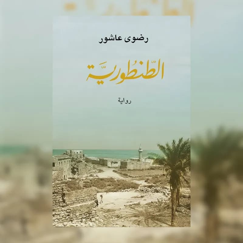 الطنطورية