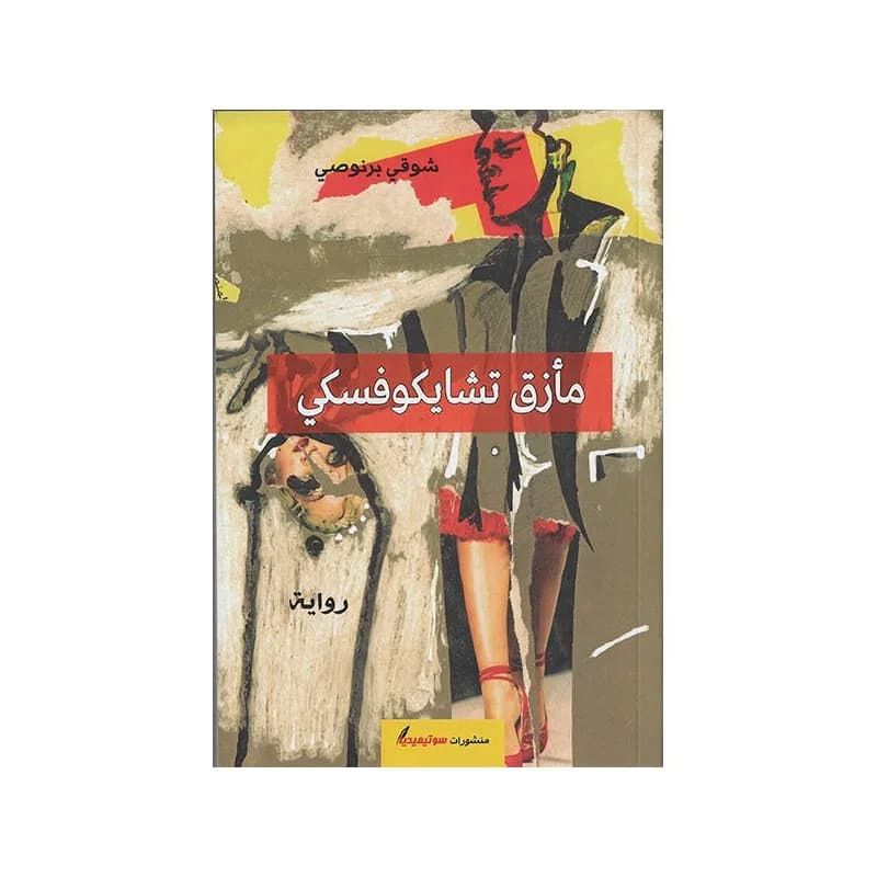 مأزق تشايكوفسكي