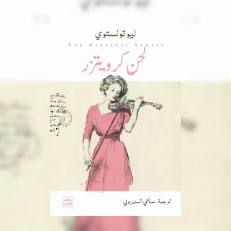لحن كرويتزر