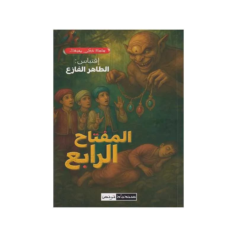 المفتاح الرابع