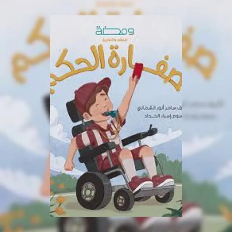 صفارة الحكم