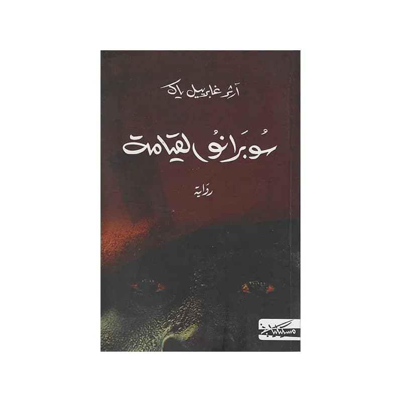 سوبرانو القيامة