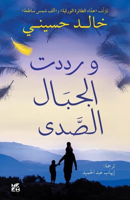 و رددت الجبال الصدى