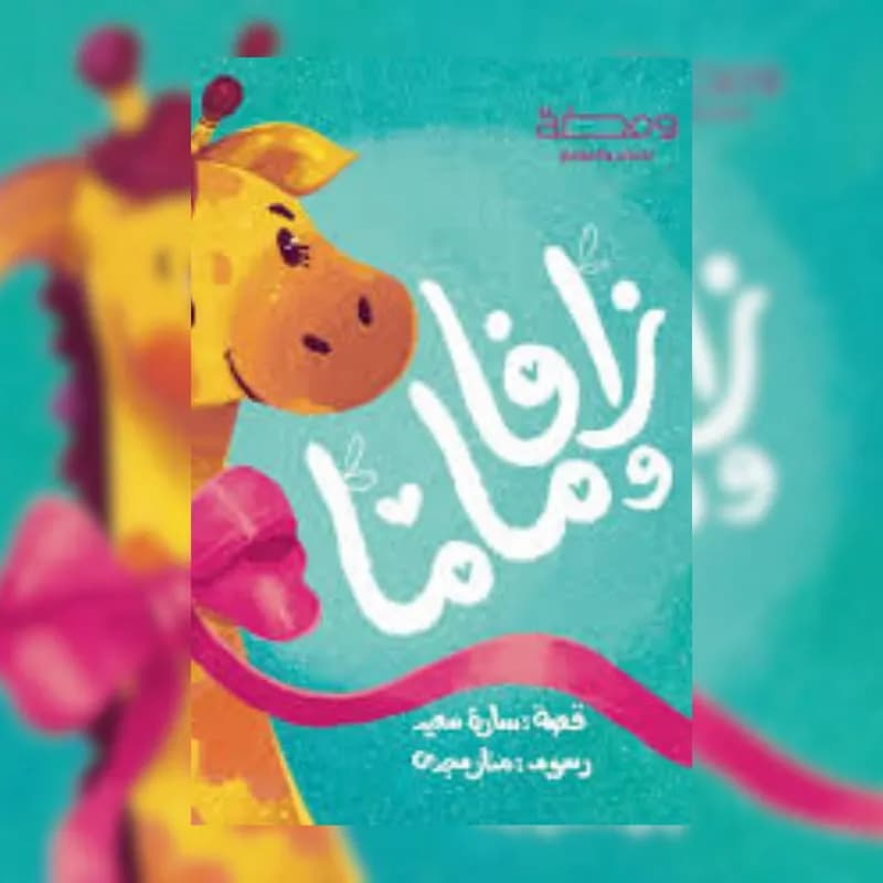 زافا وماما