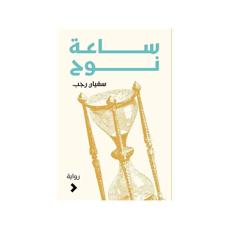 ساعة نوح