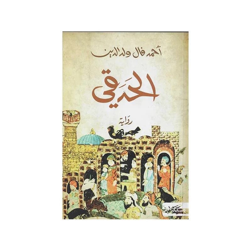 الحدقي