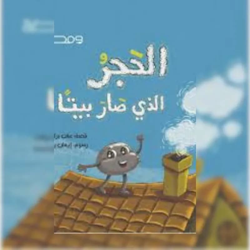 الحجر الذي صار بيتاً