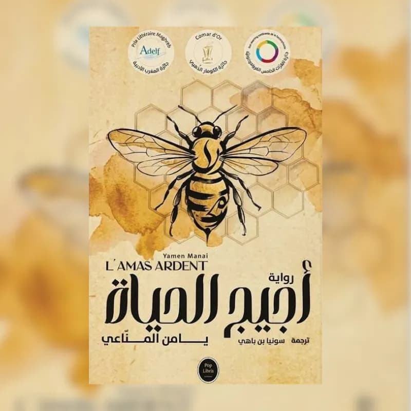 أجيج الحياة