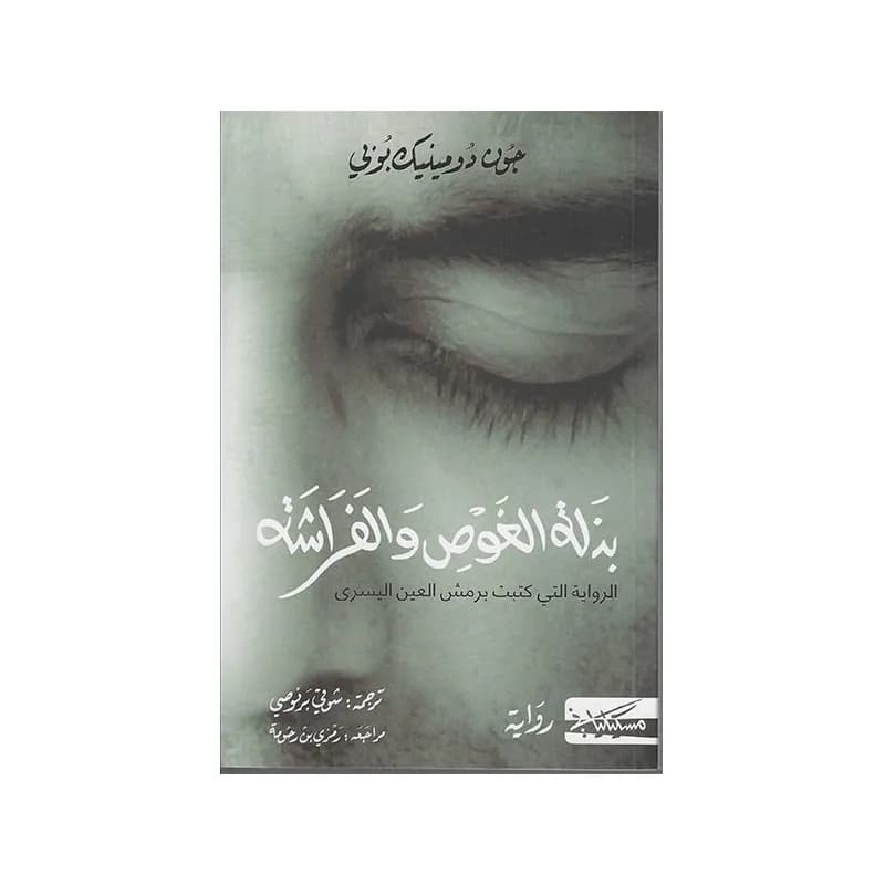 بذلة الغوص والفراشة