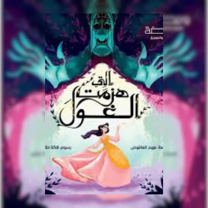 التي هزمت الغول