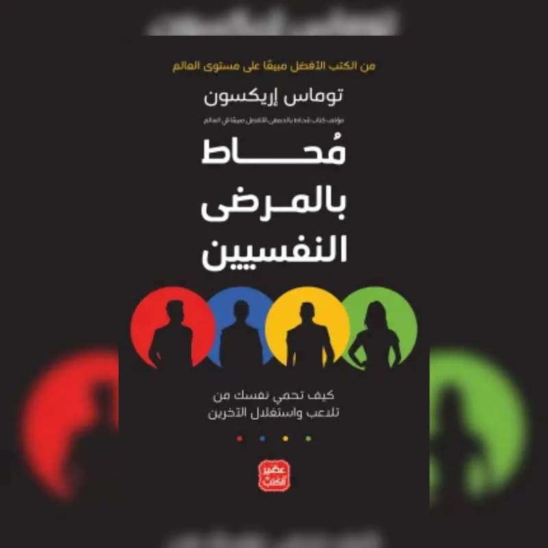 محاط بالمرضى النفسيين