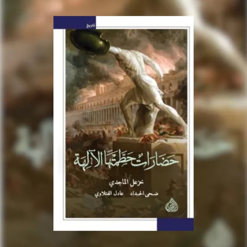 حضارات حطمتها الالهة