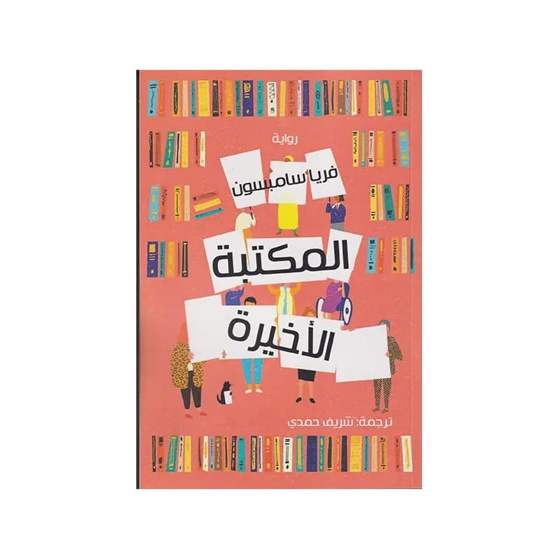 المكتبة الاخيرة