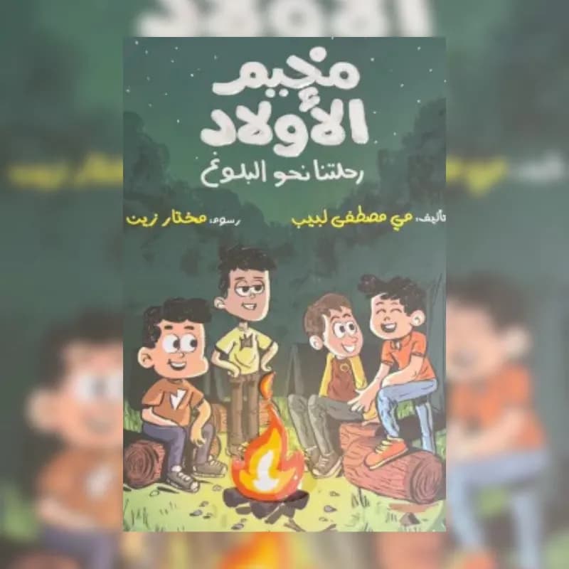 مخيم الأولاد (رحلتنا نحو البلوغ)