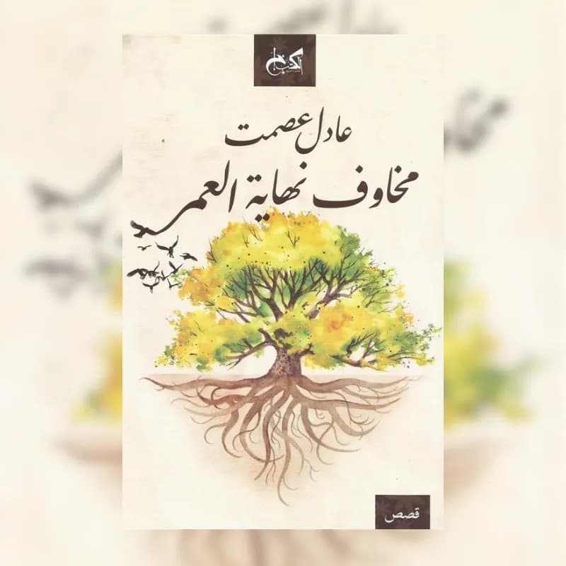 مخاوف نهاية العمر