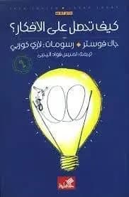 كيف تحصل على الافكار