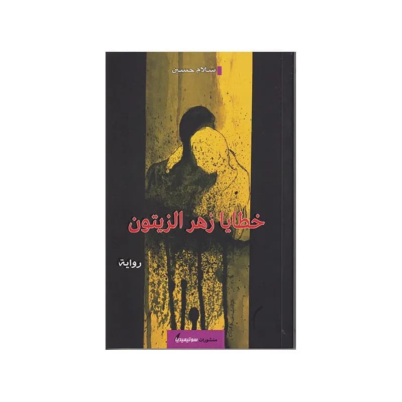 خطايا زهر الزيتون