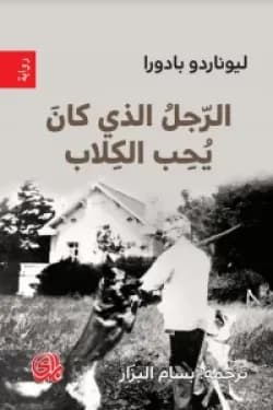 الرجل الذي كان يحب الكلاب