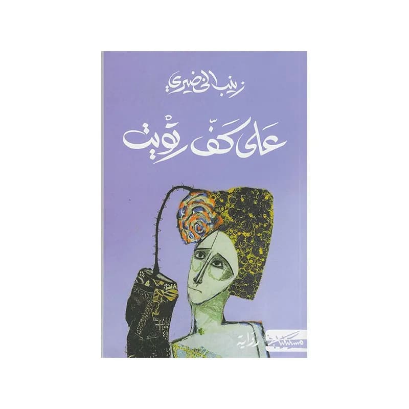 على كف رتويت