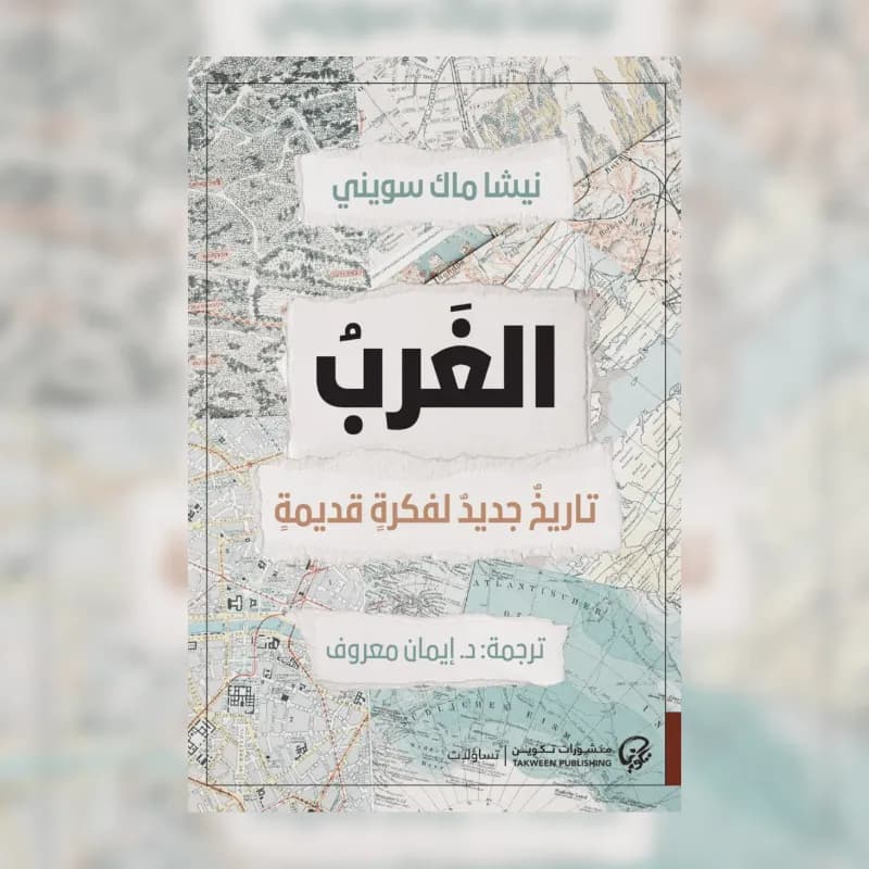 الغرب: تاريخ جديد لفكرة قديمة