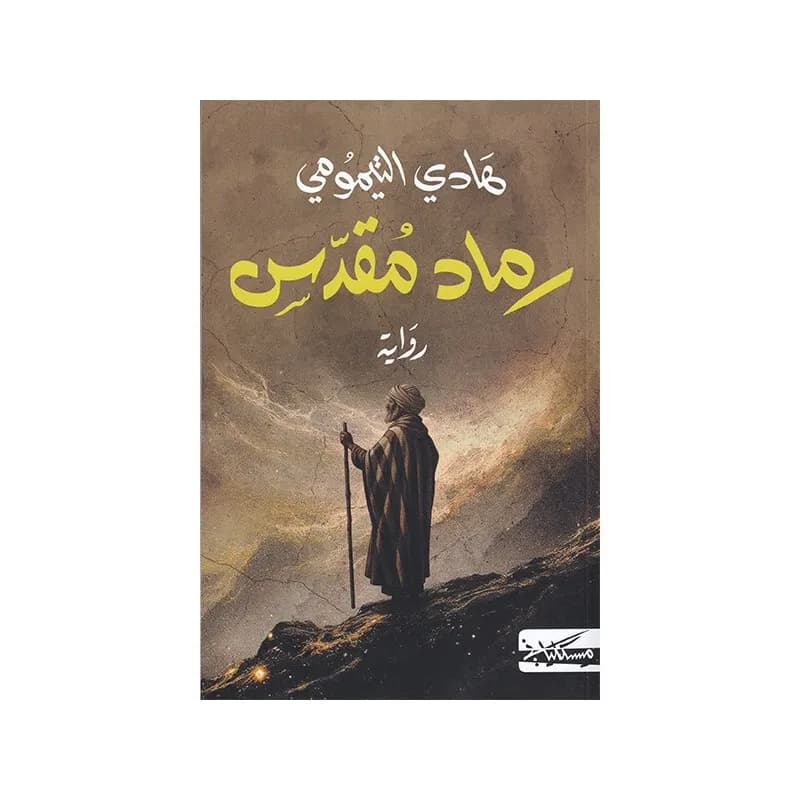 رماد مقدس