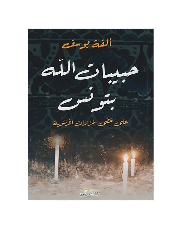 حبيبات الله بتونس