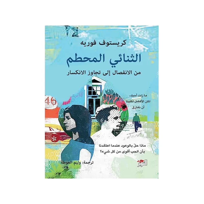 الثنائي المحطم من الانفصال الى تجاوز الانكسار