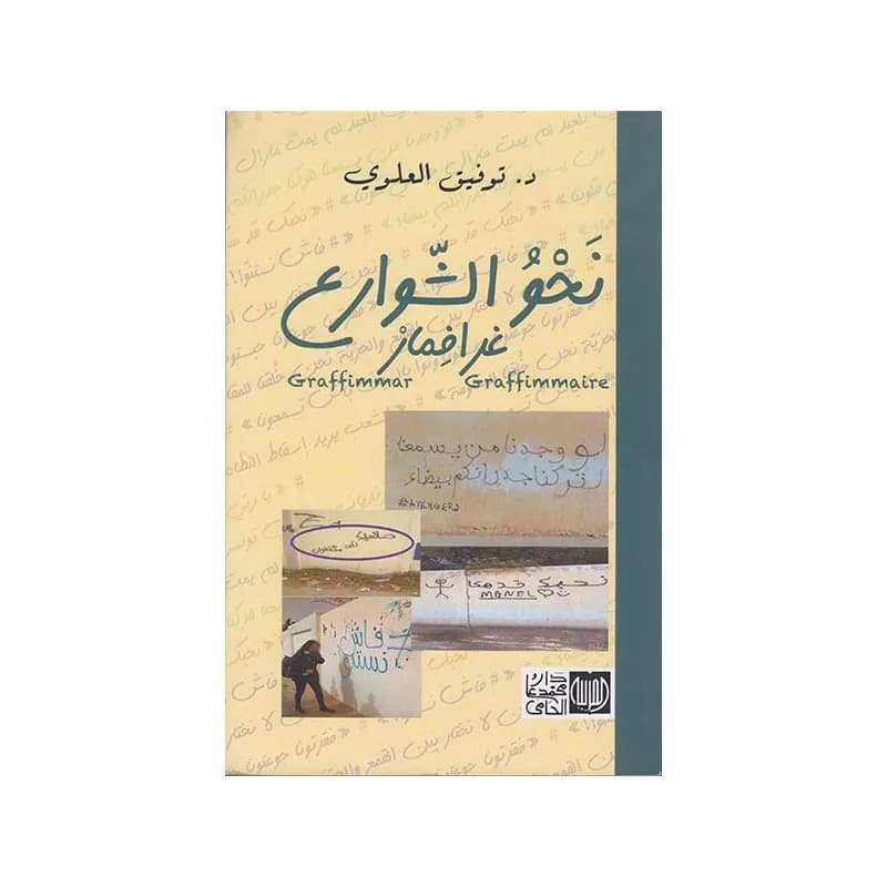 نحو الشوارع ... غرافمار