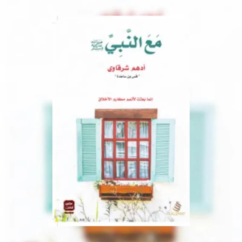 مع النبى