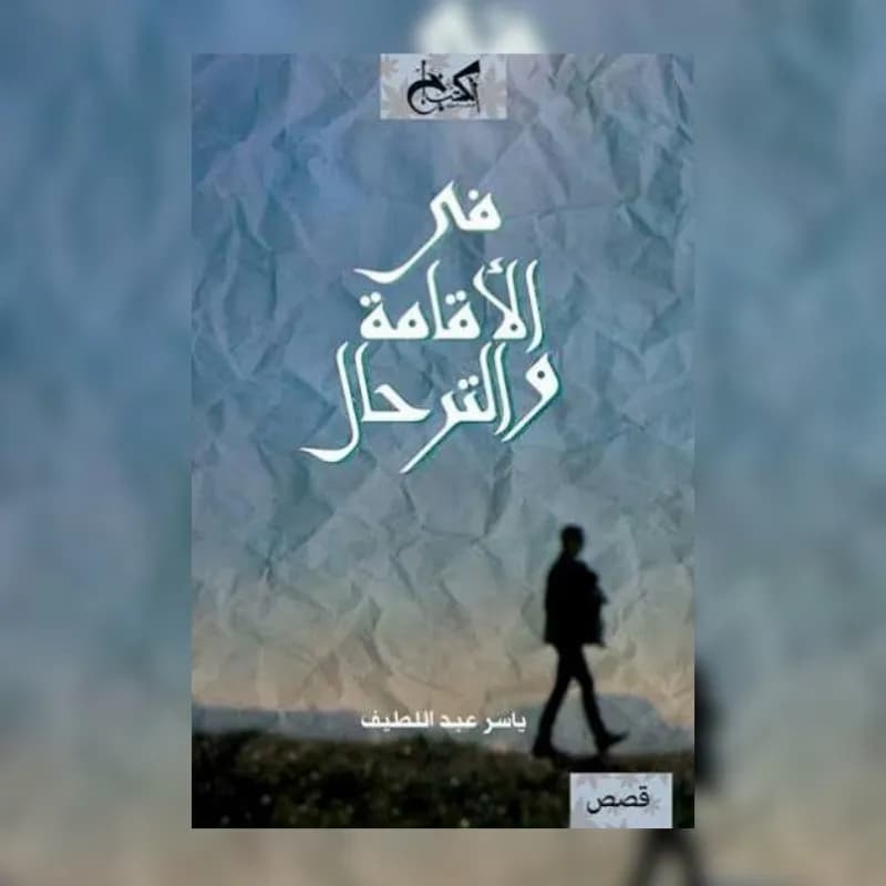 في الإقامة والترحال