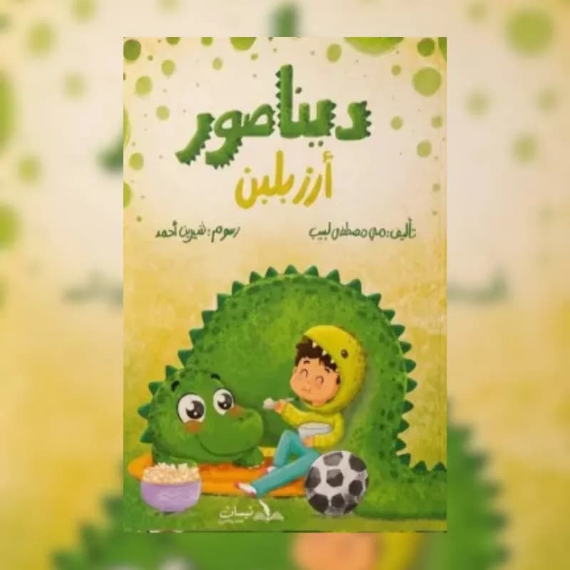 ديناصور (أرز بلبن)