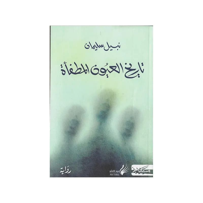 تاريخ العيون المطفأة