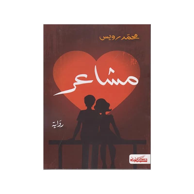 مشاعر