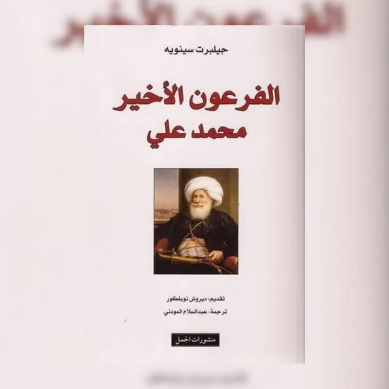 الفرعون الأخير محمد علي