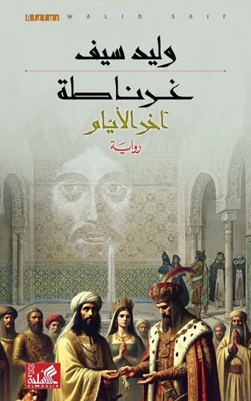 غرناطة اخر الايام