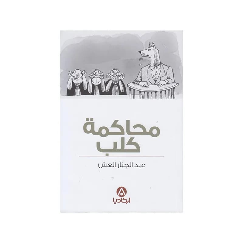 محاكمة كلب