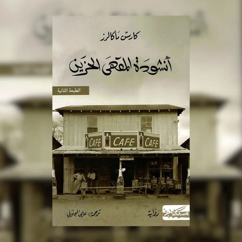 أنشودة المقهى الحزين