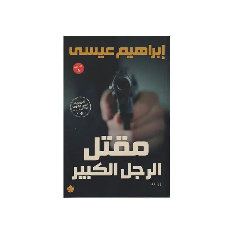 مقتل الرجل الكبير