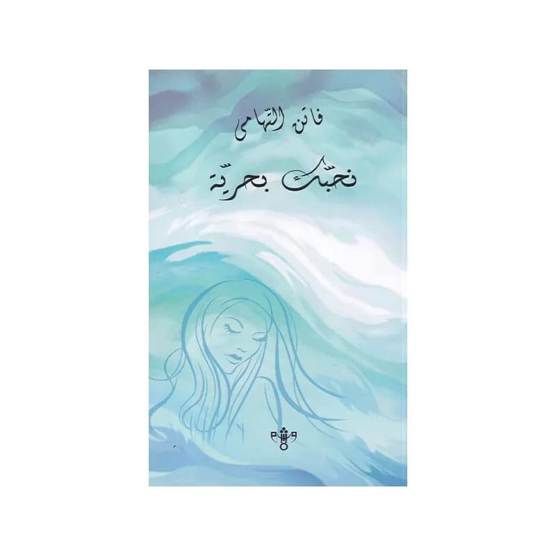 نحبك بحرية