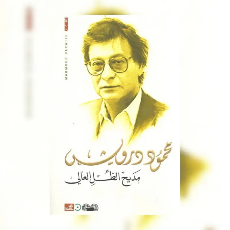 مديح الظل العالي