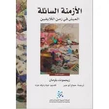 الازمنة السائلة