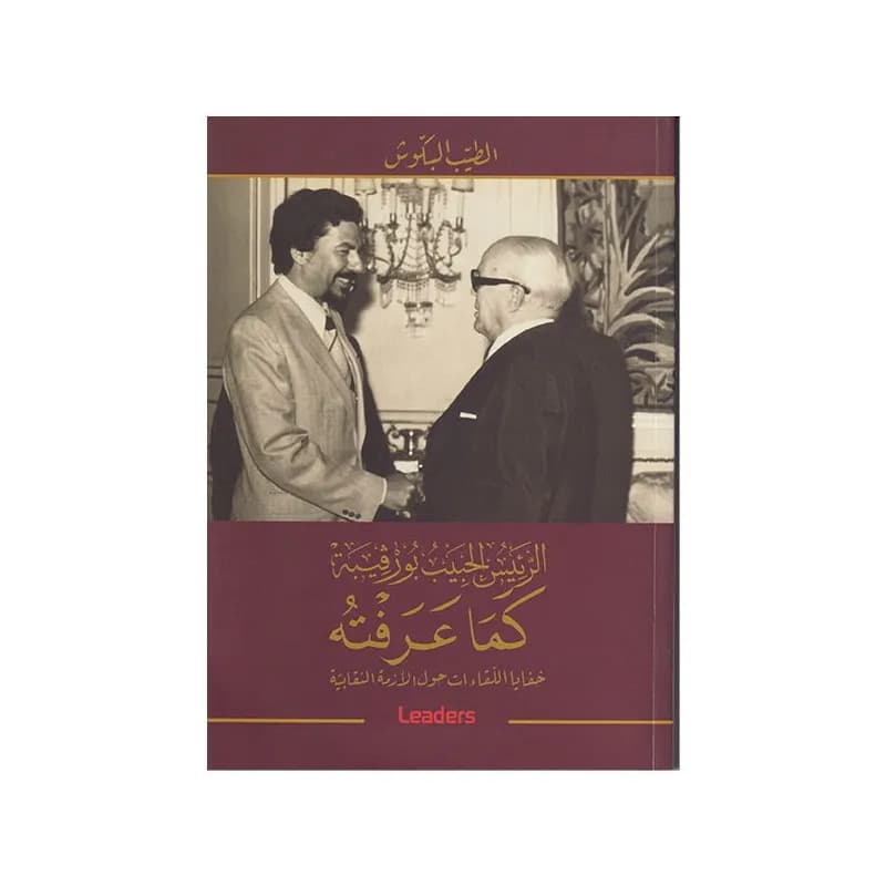 الرئيس الحبيب بورقيبة كما عرفته