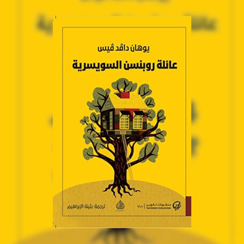 عائلة روبنسن السويسرية