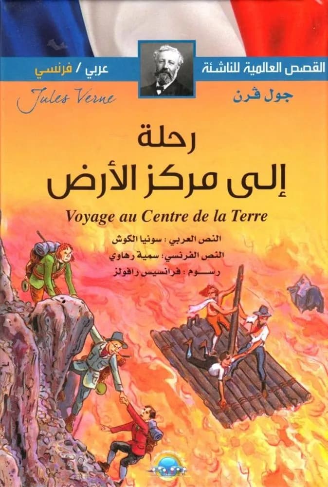 رحلة إلى مركز الأرض - Voyage au centre de la terre ar/fr