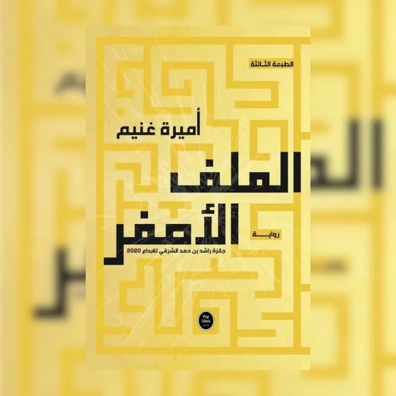 الملف الأصفر