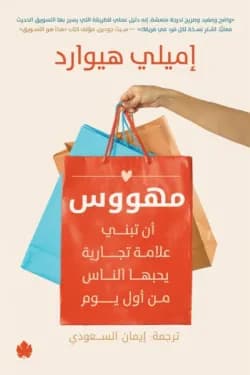 مهووس (أن تبني علامة تجارية يحبها الناس من أول يوم)