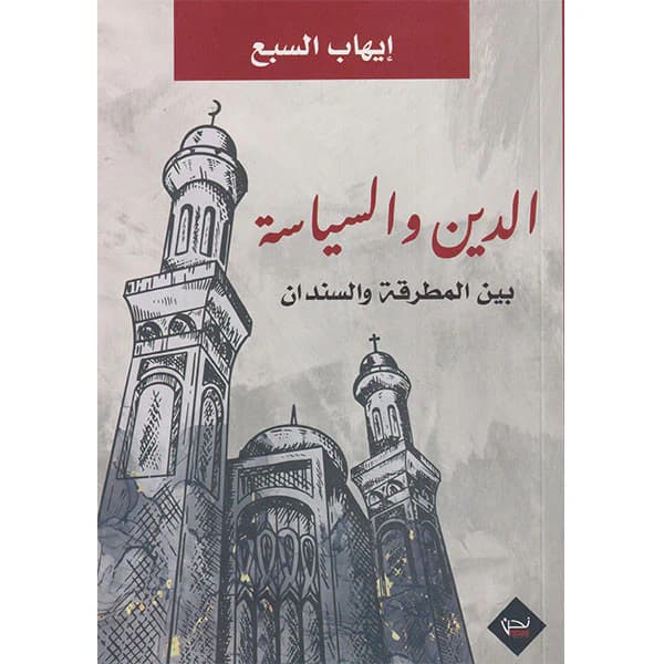 الدين و السياسة بين المطرقة و السندان