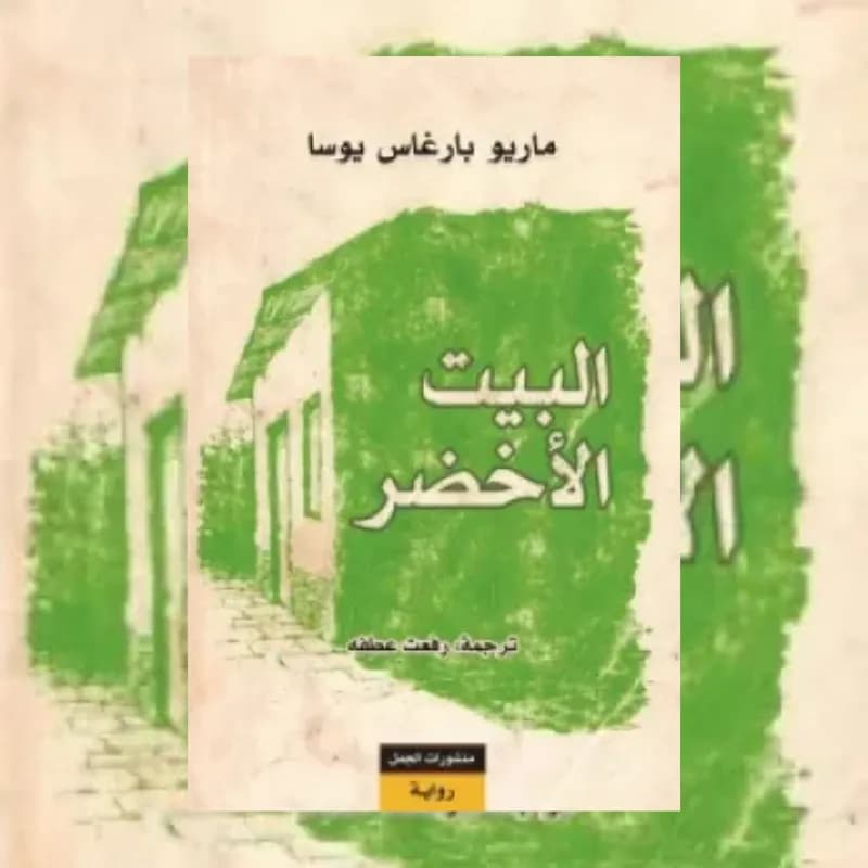 البيت الأخضر
