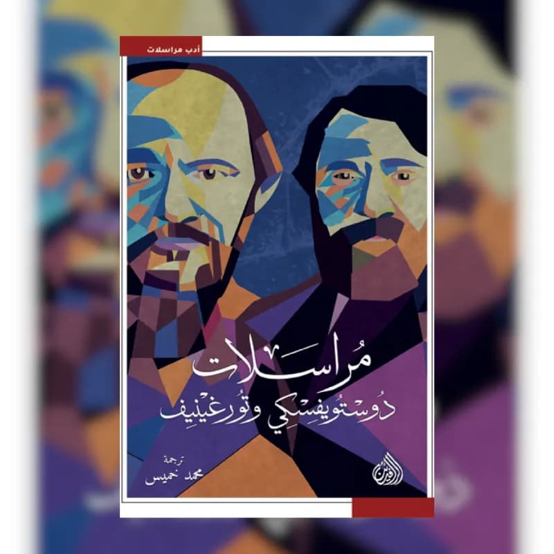 مراسلات دوستويفسكي وتورغينيف