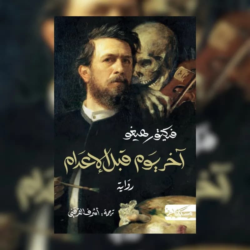 آخر يوم قبل الإعدام